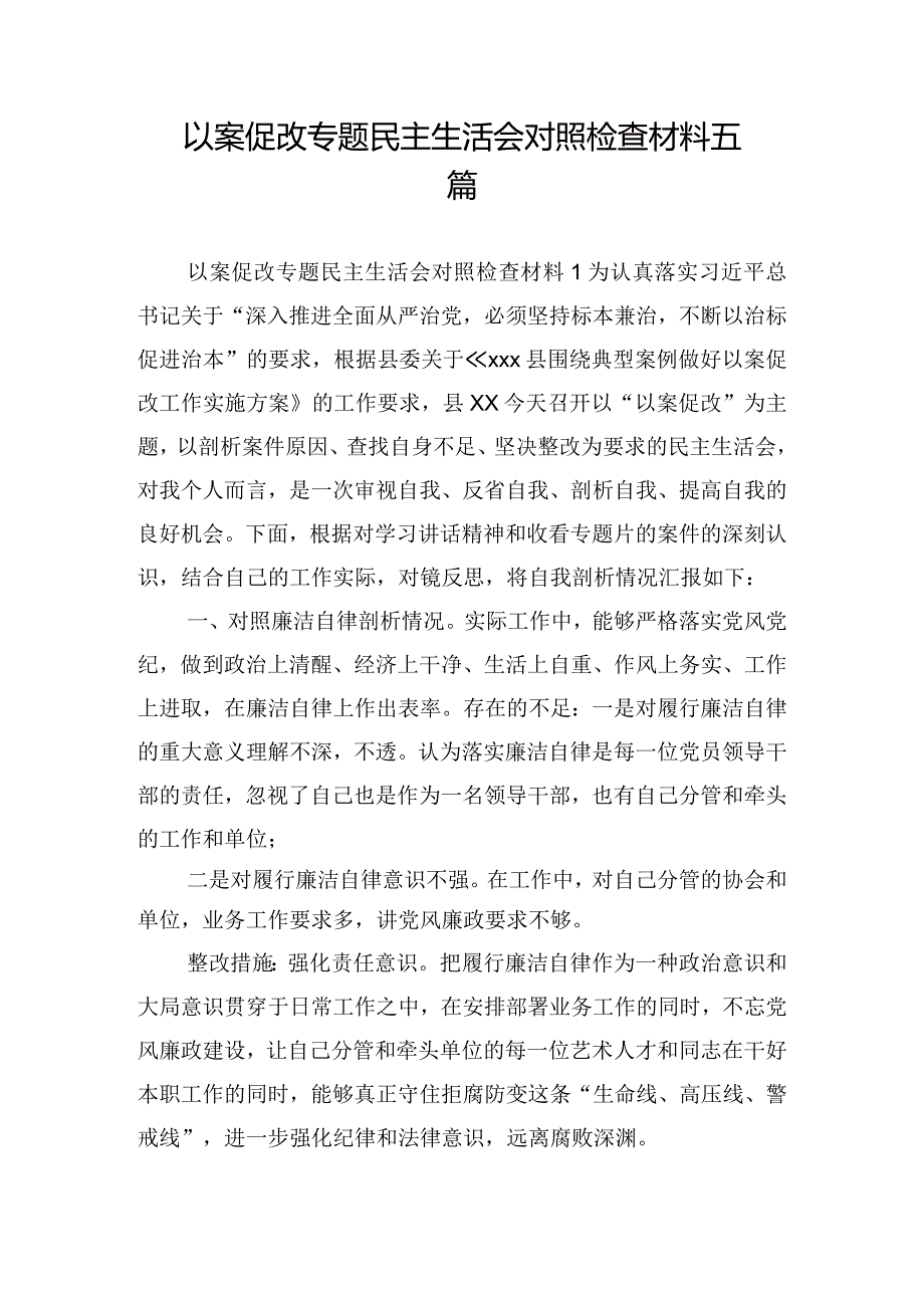 以案促改专题民主生活会对照检查材料五篇.docx_第1页