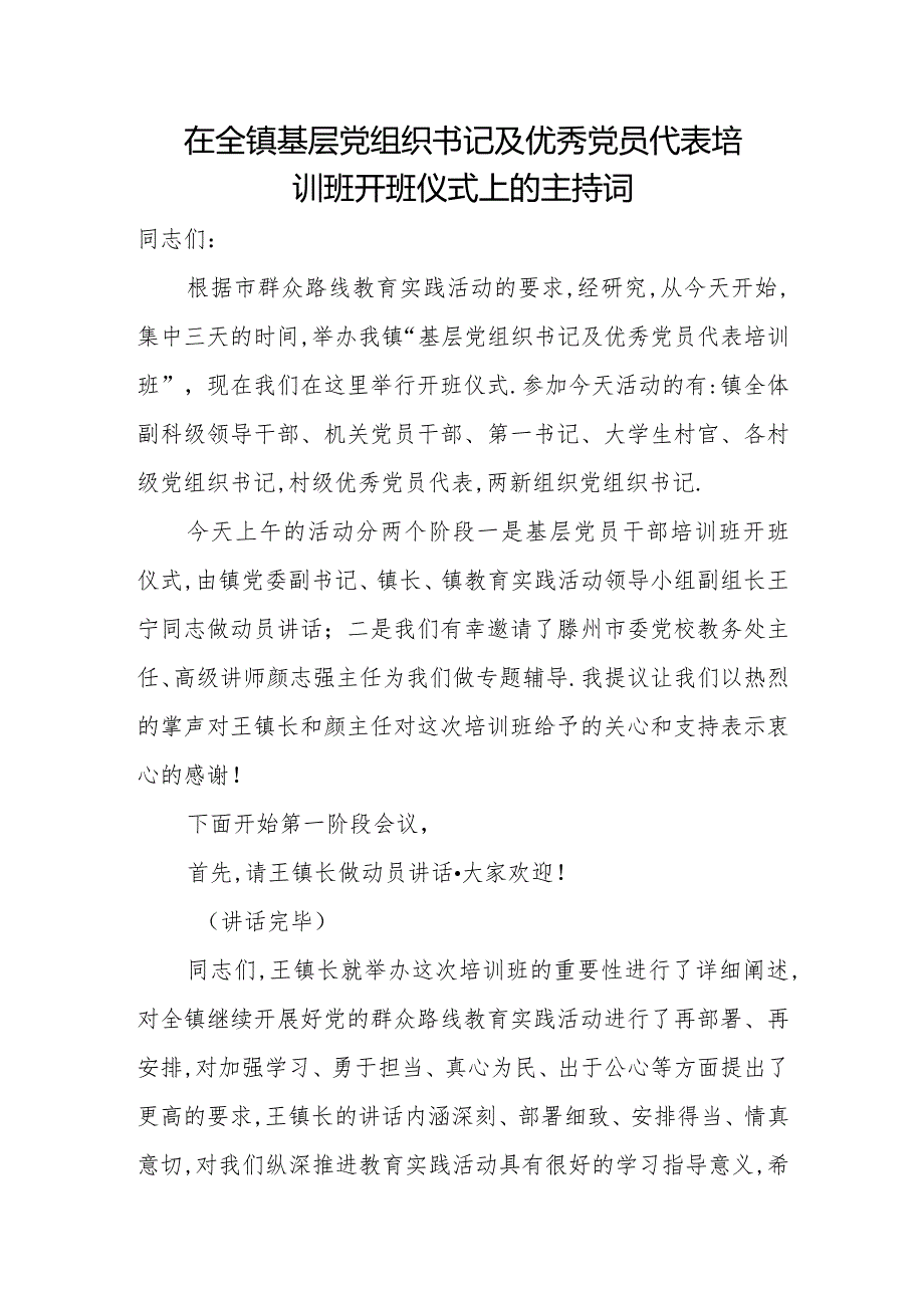 在全镇基层党组织书记及优秀党员代表培训班开班仪式上的主持词.docx_第1页