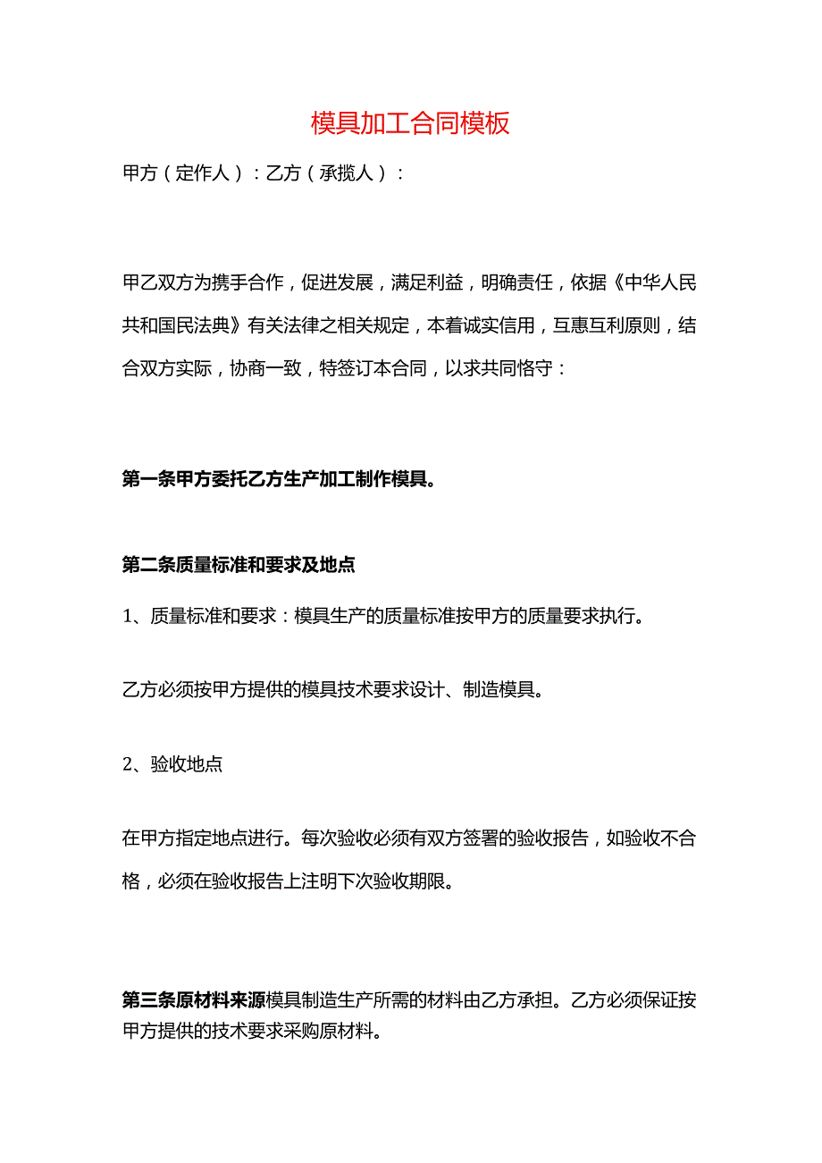 模具加工合同模板.docx_第1页