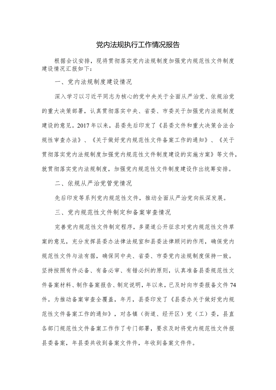 党内法规执行工作情况报告一.docx_第1页