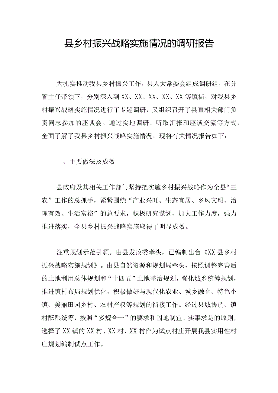 县乡村振兴战略实施情况的调研报告.docx_第1页