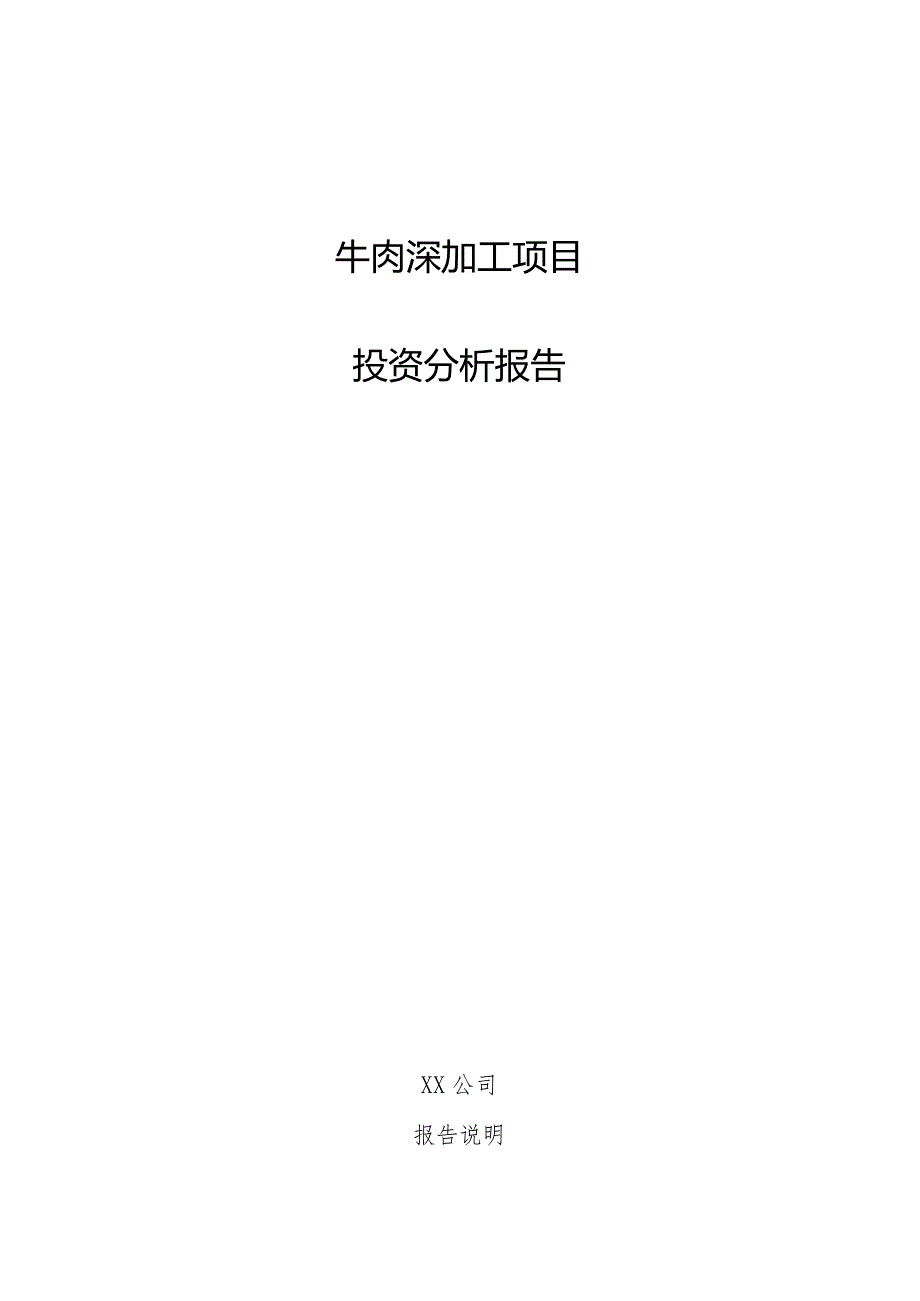 牛肉深加工项目投资分析报告.docx_第1页