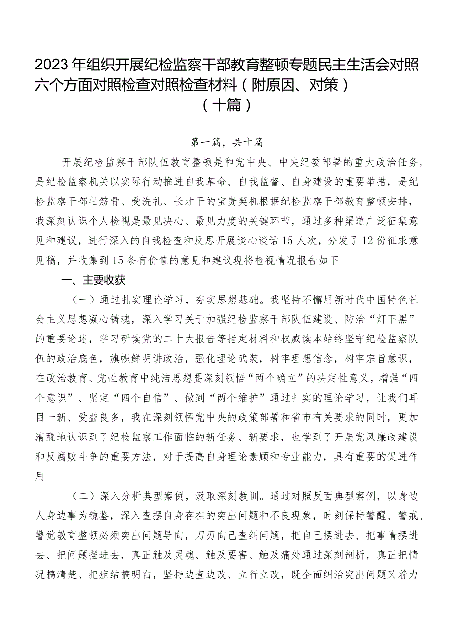 2023年组织开展纪检监察干部教育整顿专题民主生活会对照六个方面对照检查对照检查材料（附原因、对策）（十篇）.docx_第1页