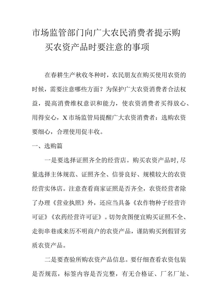 市场监管部门向广大农民消费者提示购买农资产品时要注意的事项.docx_第1页