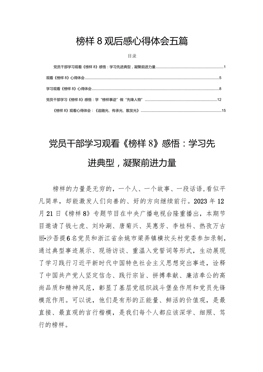 榜样8观后感心得体会五篇.docx_第1页