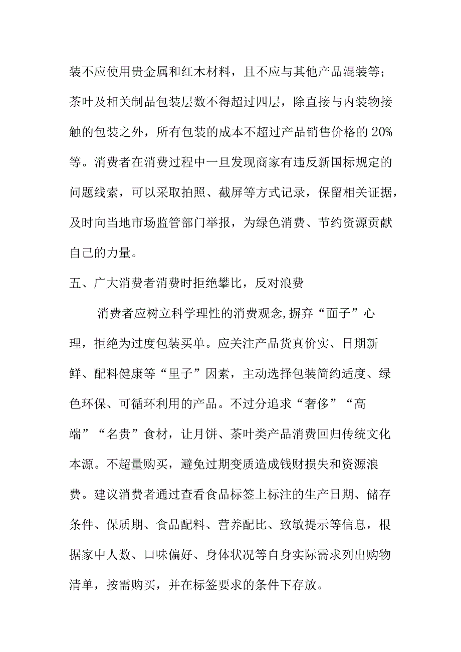 食品生产经营单位广大消费者要拒绝过度包装践行绿色消费.docx_第3页