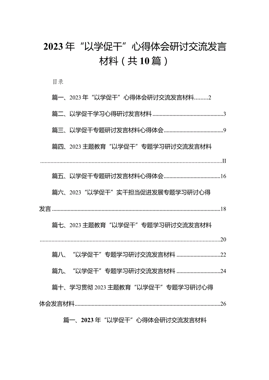 2023年“以学促干”心得体会研讨交流发言材料10篇供参考.docx_第1页