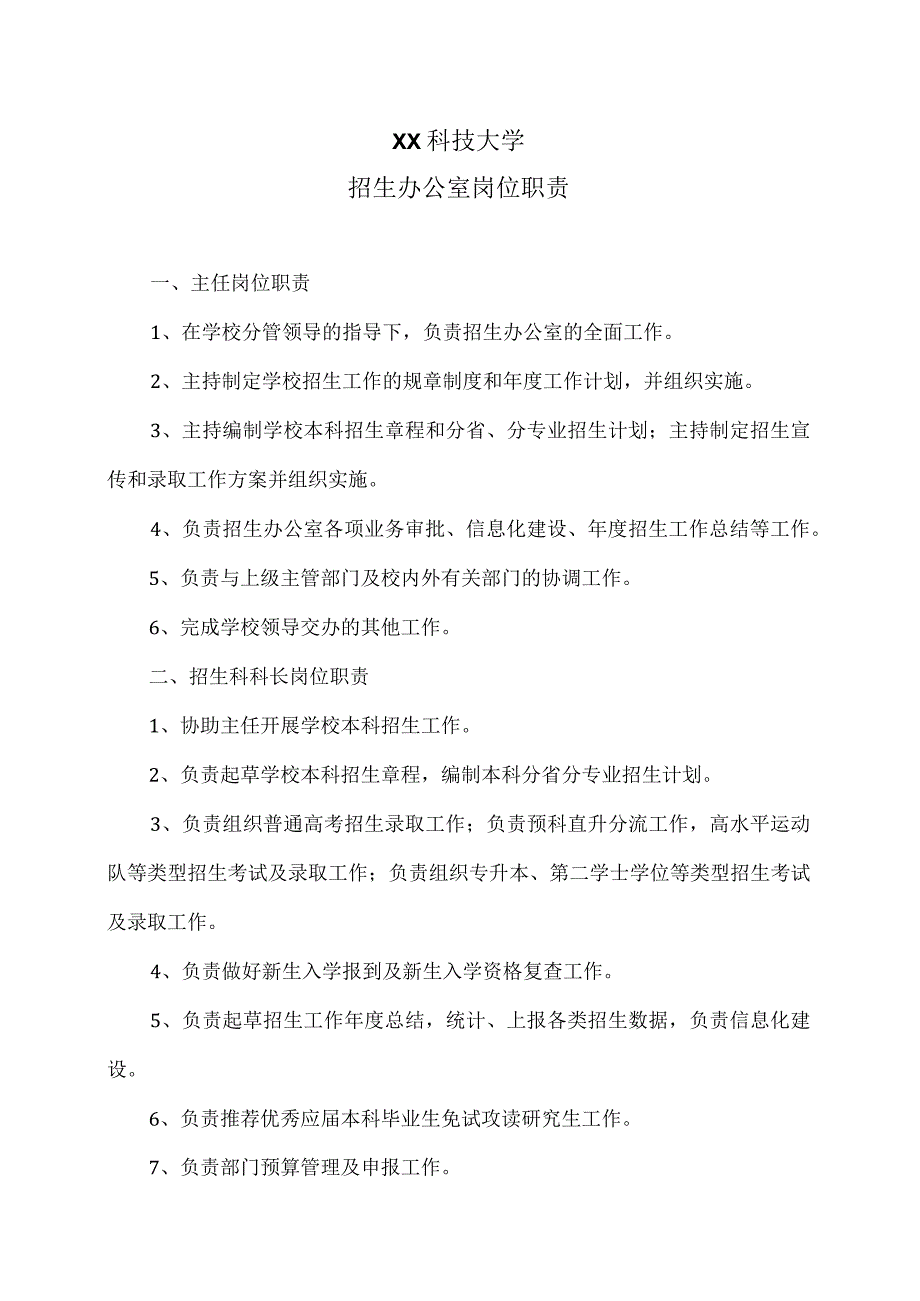 XX科技大学招生办公室岗位职责（2023年）.docx_第1页