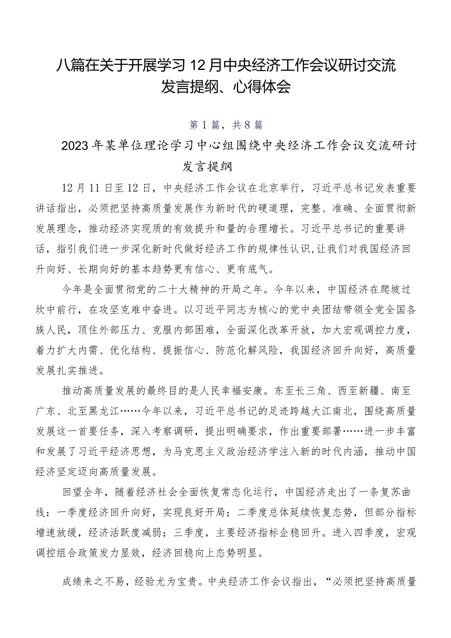 八篇在关于开展学习12月中央经济工作会议研讨交流发言提纲、心得体会.docx_第1页