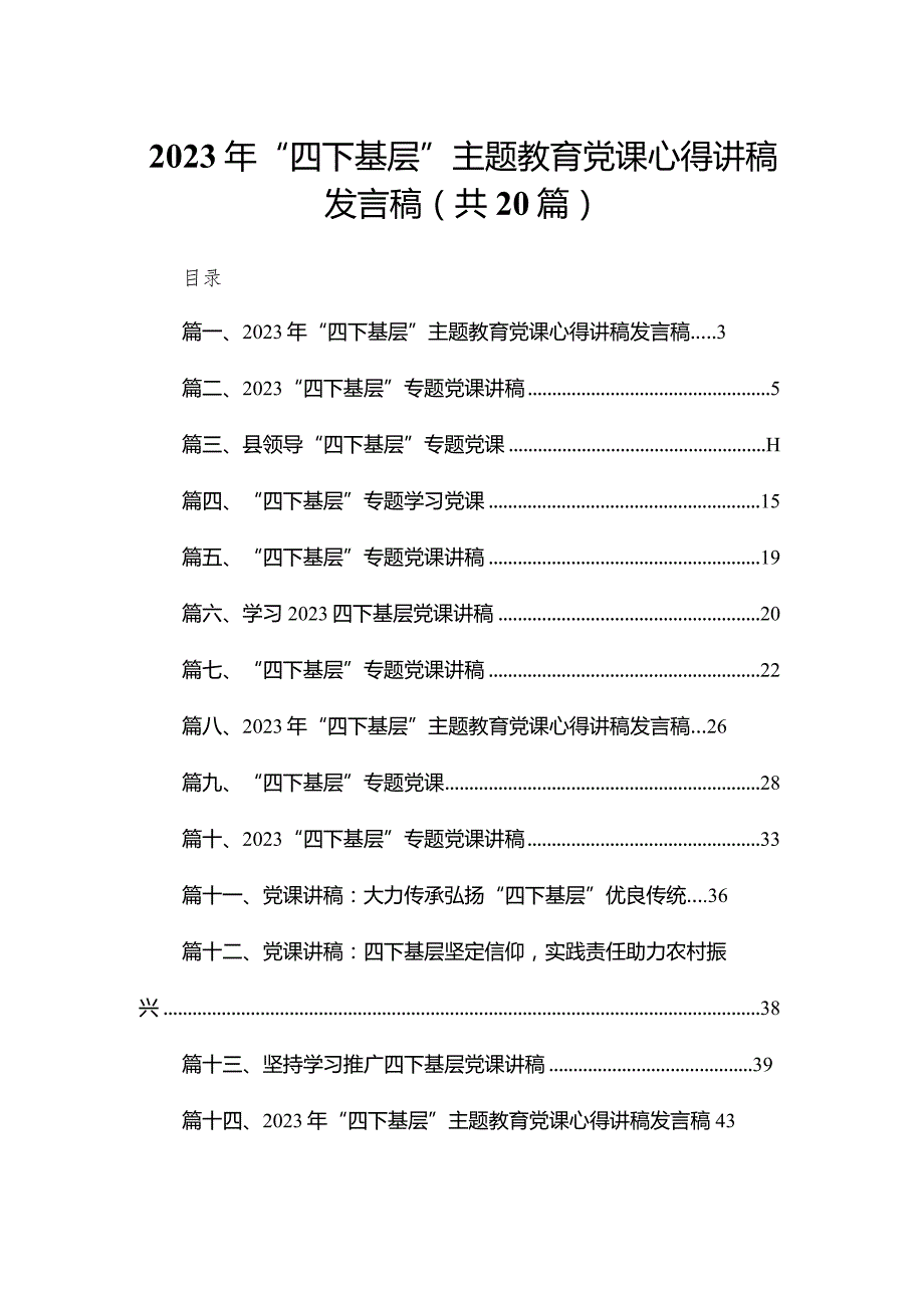 2023年“四下基层”专题教育党课心得讲稿发言稿范文20篇供参考.docx_第1页