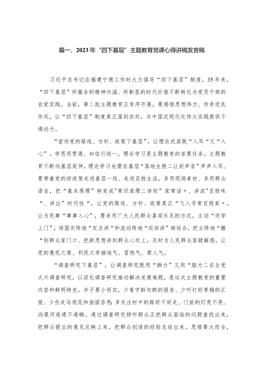 2023年“四下基层”专题教育党课心得讲稿发言稿范文20篇供参考.docx_第3页