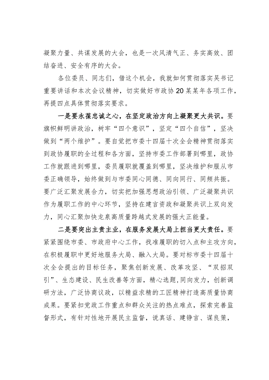 某某市政协主席在市政协九届五次会议闭幕式上的讲话.docx_第2页