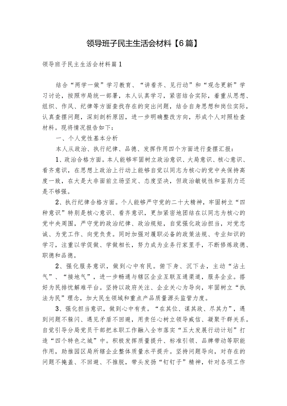 领导班子民主生活会材料【6篇】.docx_第1页