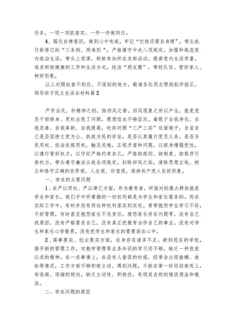 领导班子民主生活会材料【6篇】.docx_第2页