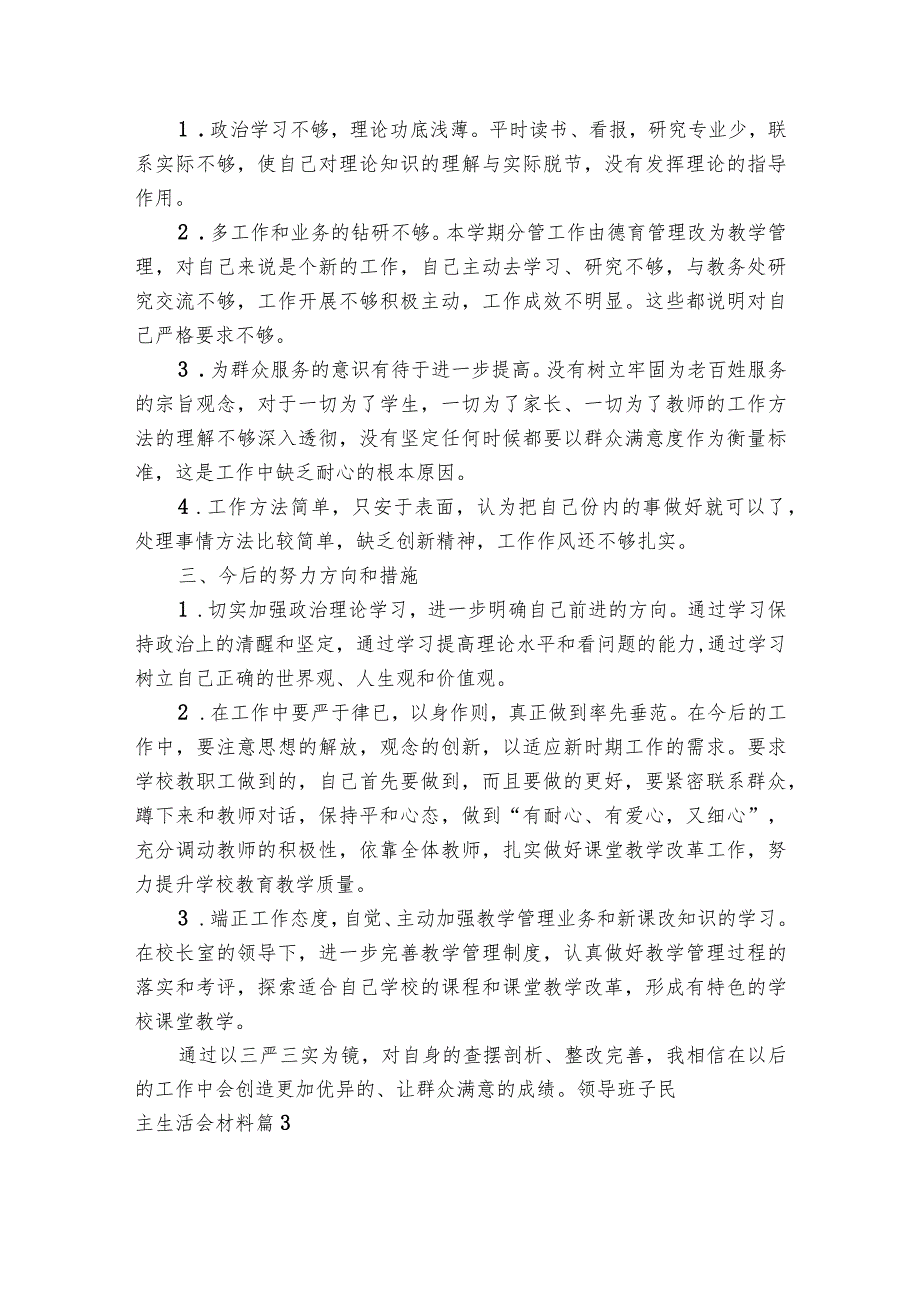 领导班子民主生活会材料【6篇】.docx_第3页