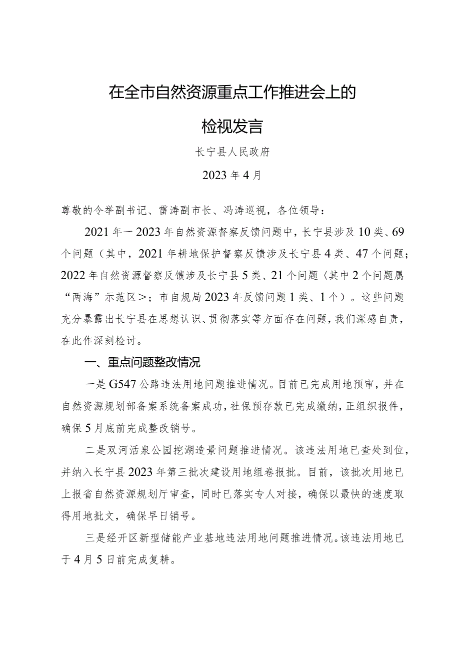 0427在全市自然资源重点工作推进会上的检视发言.docx_第1页