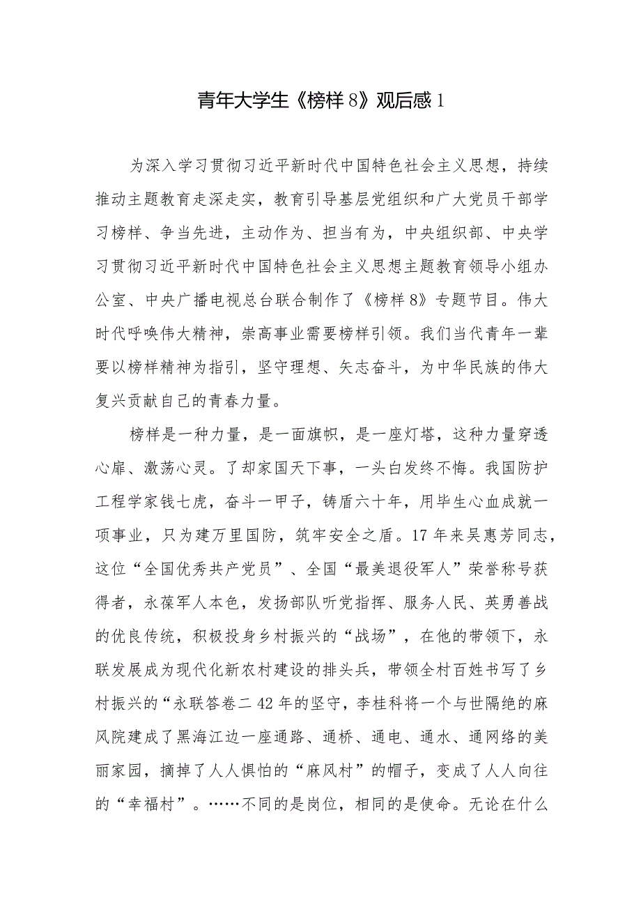 2023-2024年专题节目《榜样8》观后感13篇.docx_第1页