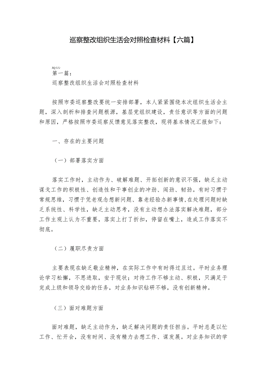 巡察整改组织生活会对照检查材料【六篇】_1.docx_第1页