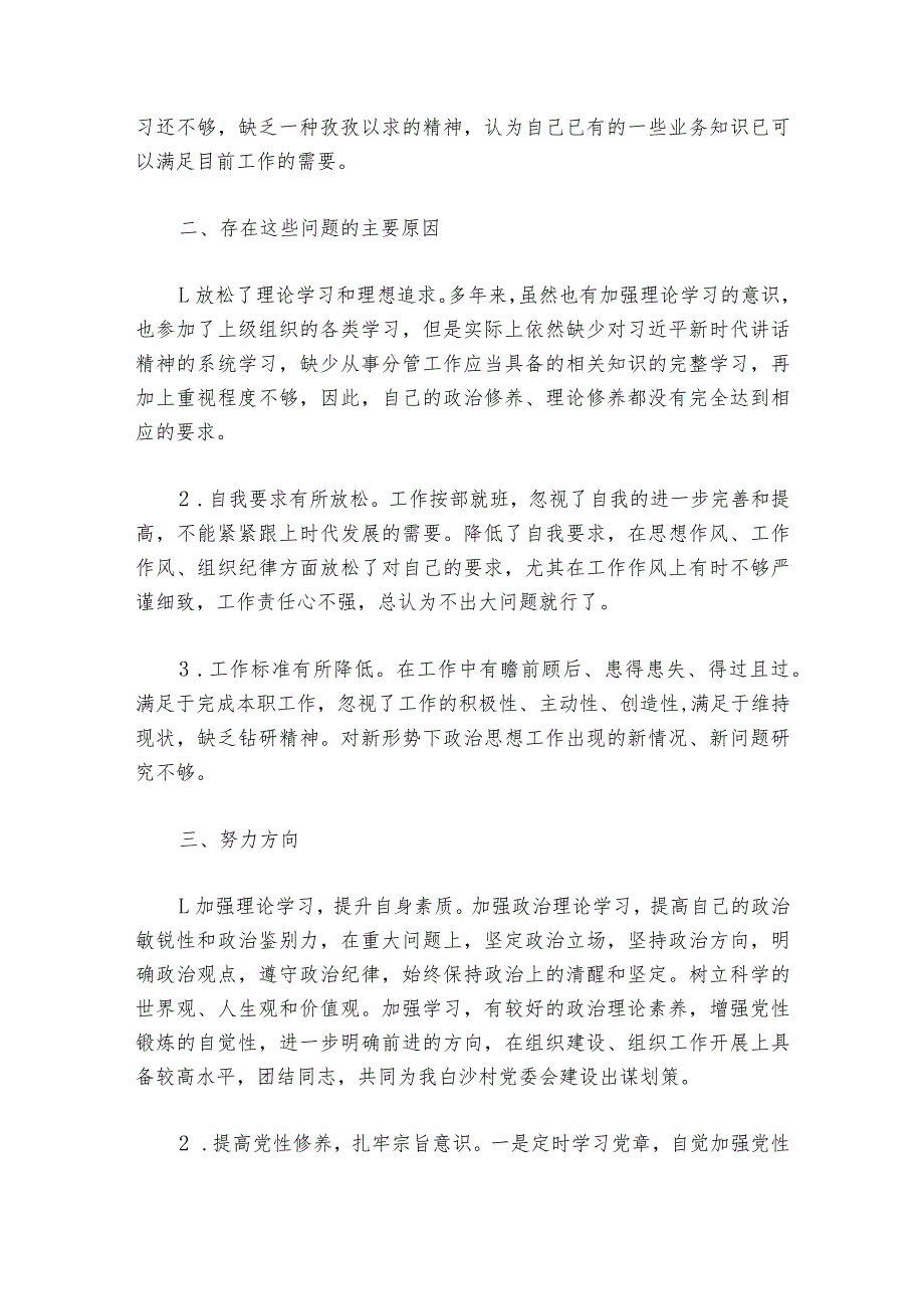 巡察整改组织生活会对照检查材料【六篇】_1.docx_第2页