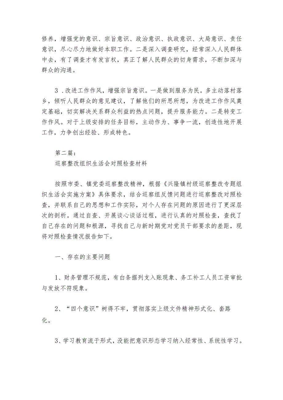 巡察整改组织生活会对照检查材料【六篇】_1.docx_第3页