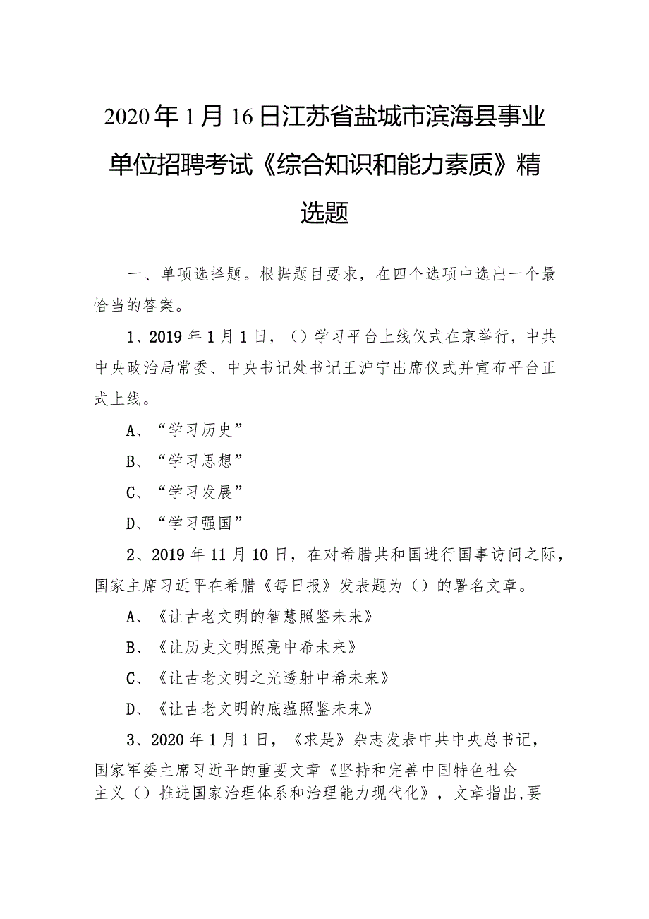 2020年1月16日江苏省盐城市滨海县事业单位招聘考试《综合知识和能力素质》精选题.docx_第1页