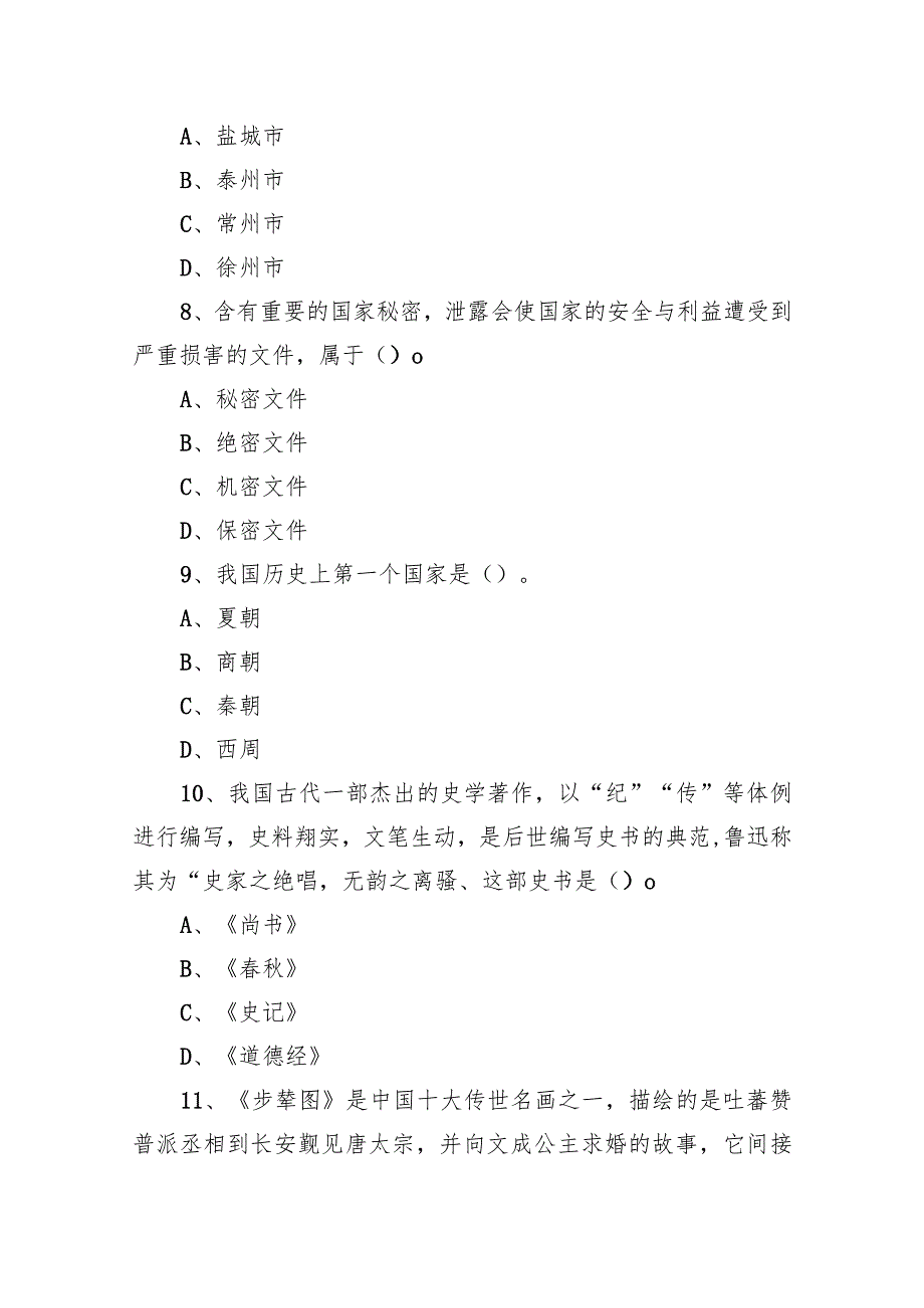 2020年1月16日江苏省盐城市滨海县事业单位招聘考试《综合知识和能力素质》精选题.docx_第3页