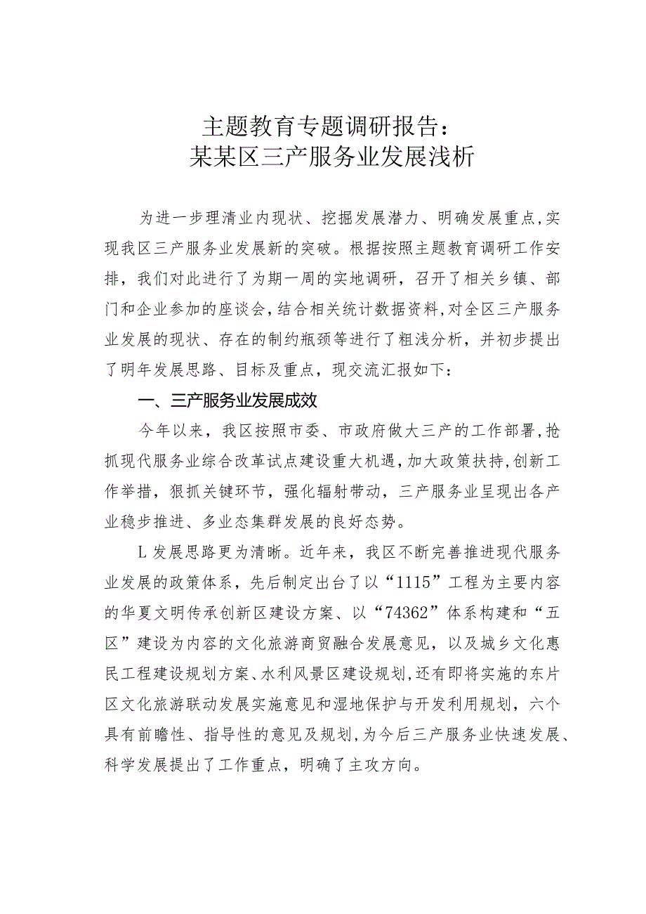 主题教育专题调研报告：某某区三产服务业发展浅析.docx_第1页