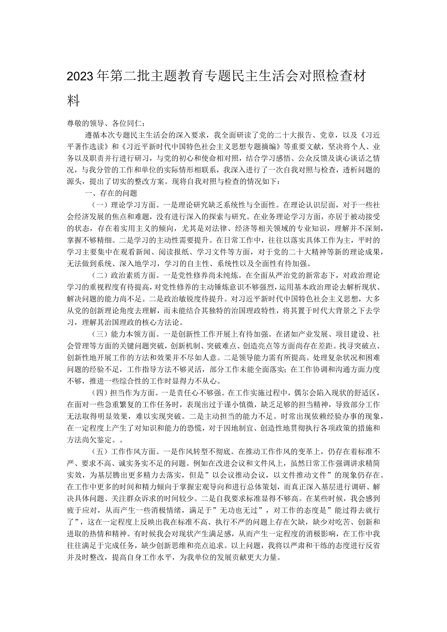 2023年第二批主题教育专题民主生活会对照检查材料.docx_第1页