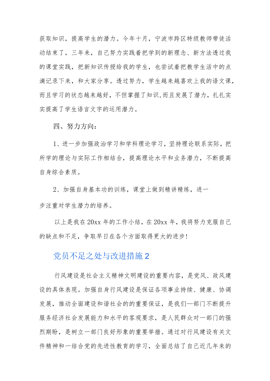 党员不足之处与改进措施六篇.docx_第3页