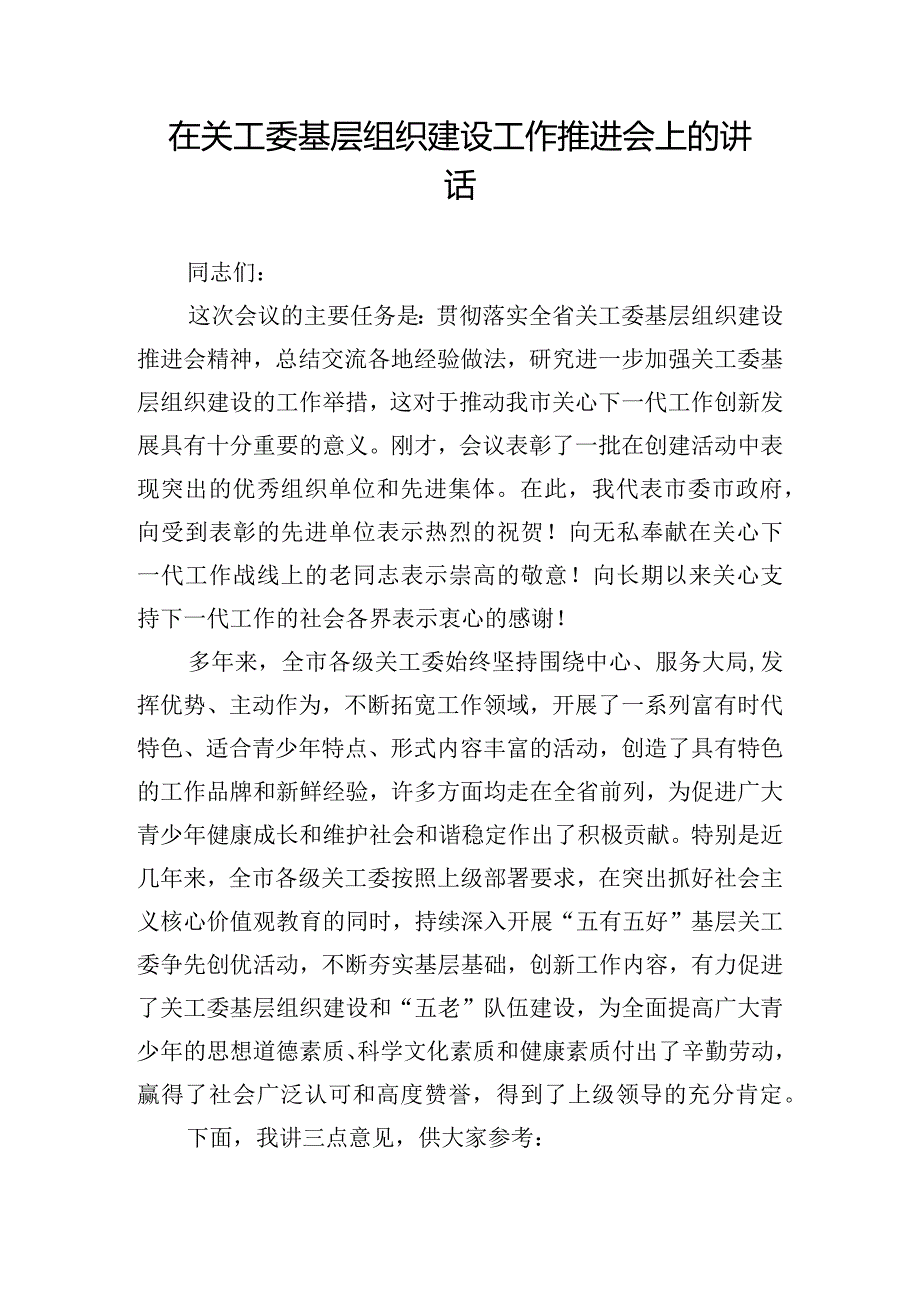 在关工委基层组织建设工作推进会上的讲话.docx_第1页