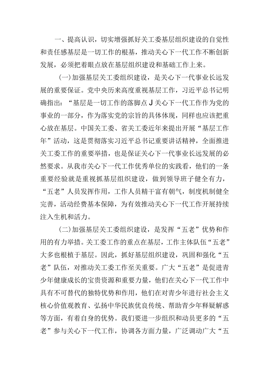 在关工委基层组织建设工作推进会上的讲话.docx_第2页