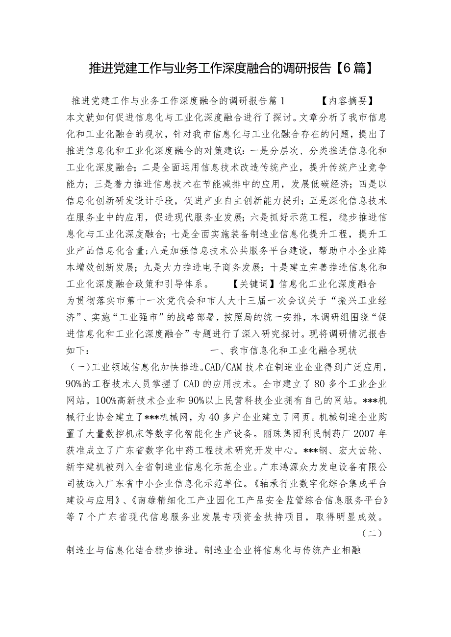 推进党建工作与业务工作深度融合的调研报告【6篇】.docx_第1页