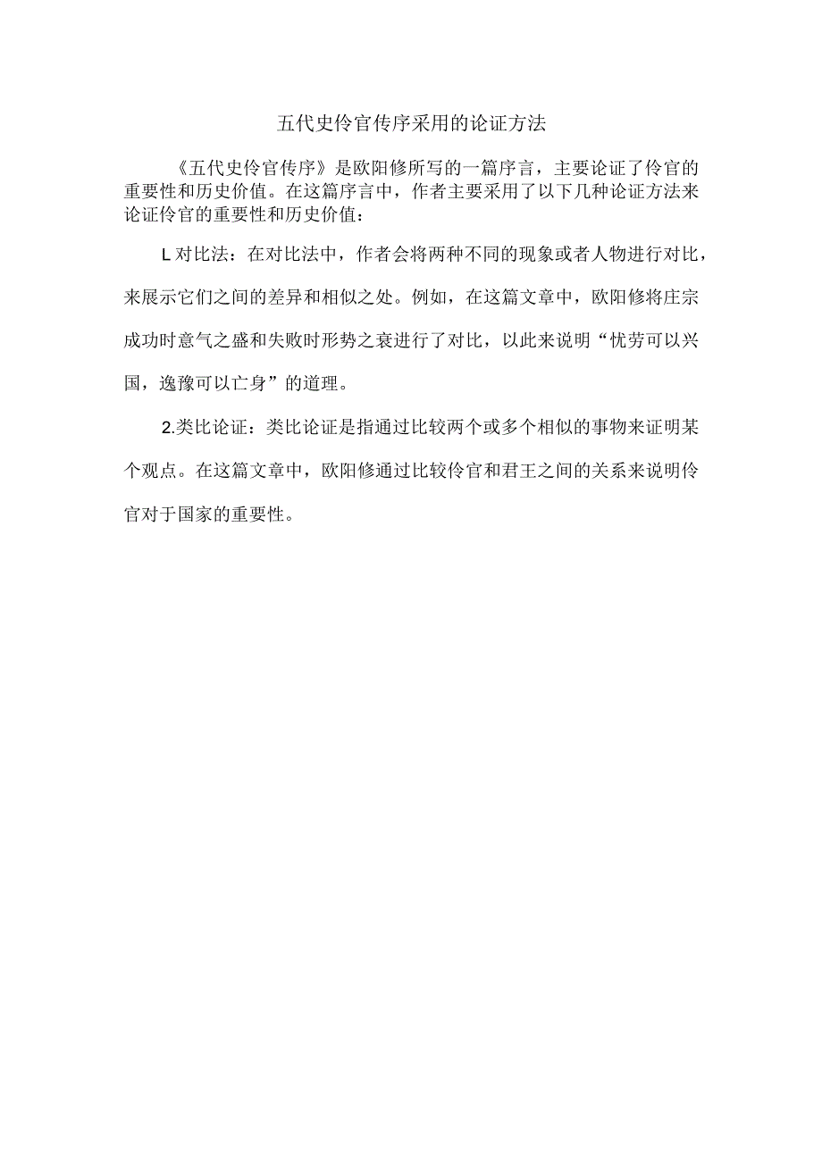 五代史伶官传序采用的论证方法.docx_第1页