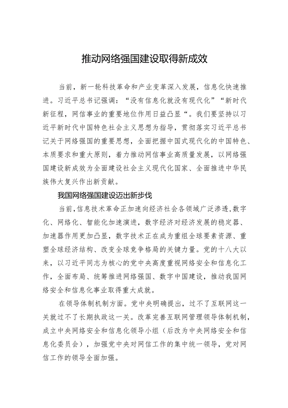 推动网络强国建设取得新成效.docx_第1页