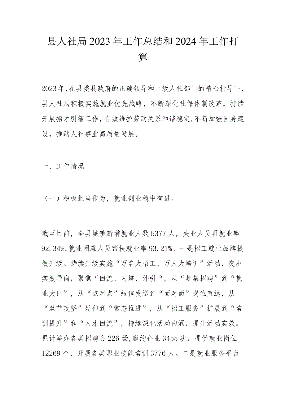 县人社局2023年工作总结和2024年工作打算.docx_第1页