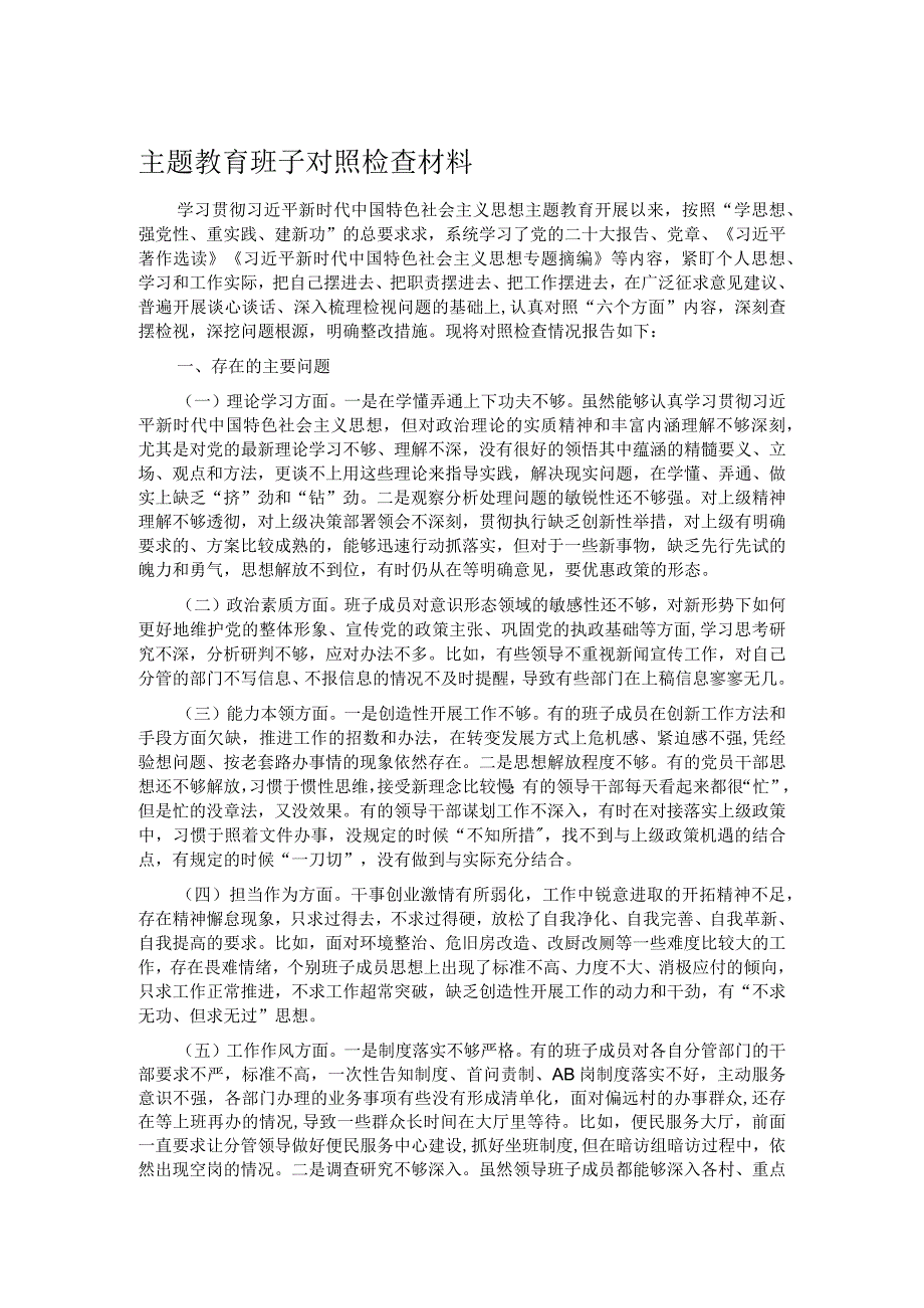 主题教育班子对照检查材料.docx_第1页