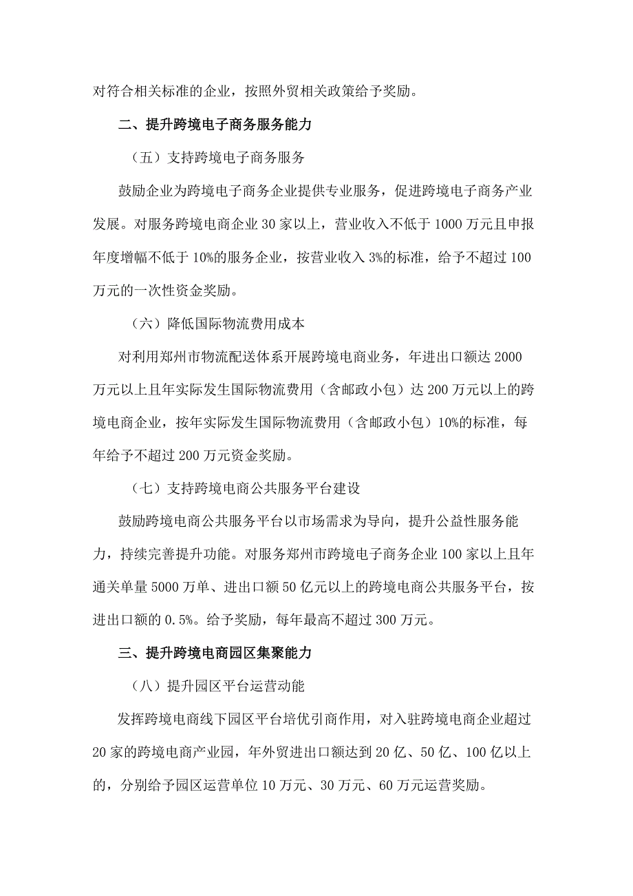 《郑州市加快推进跨境电商发展的若干措施、跨境电子商务专项提升行动实施方案、加快直播电商发展的实施方案》.docx_第2页