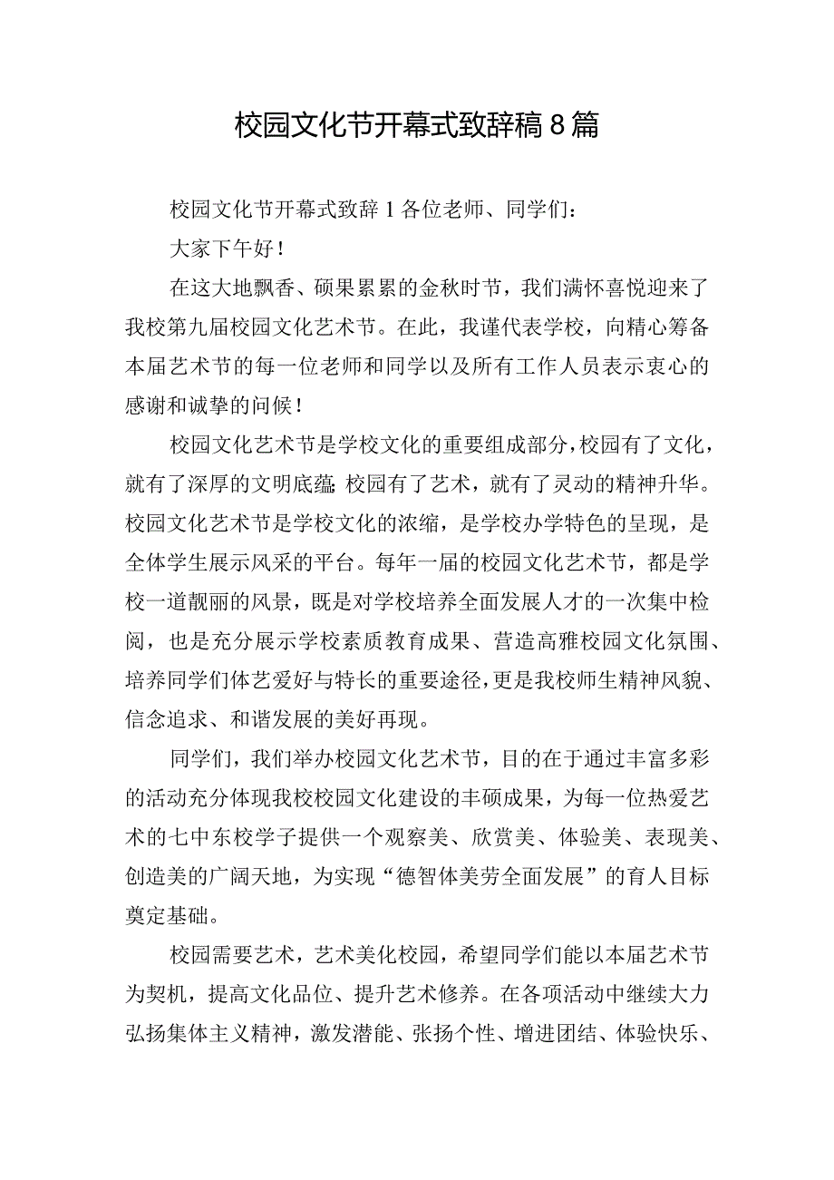 校园文化节开幕式致辞稿8篇.docx_第1页