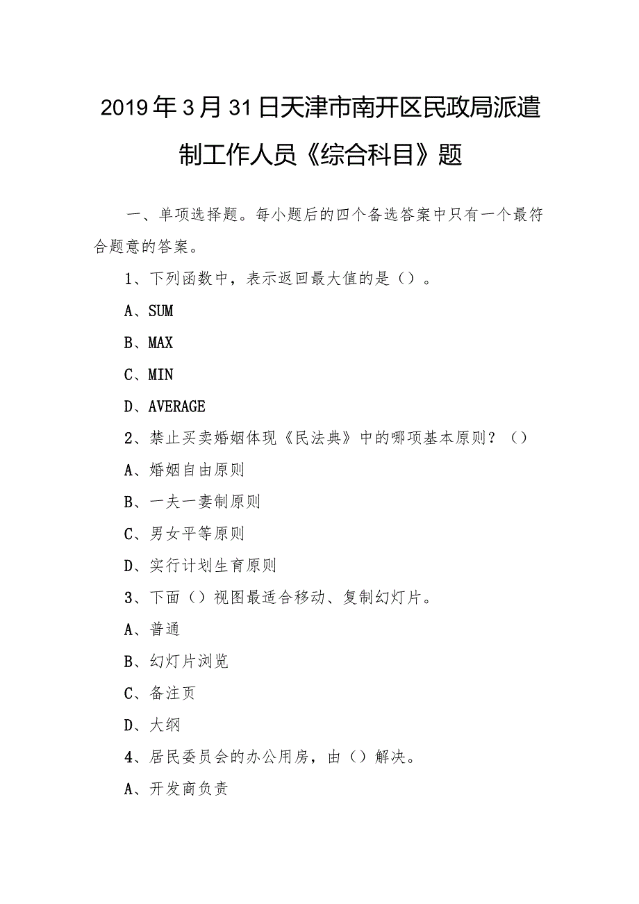 2019年3月31日天津市南开区民政局派遣制工作人员《综合科目》题.docx_第1页