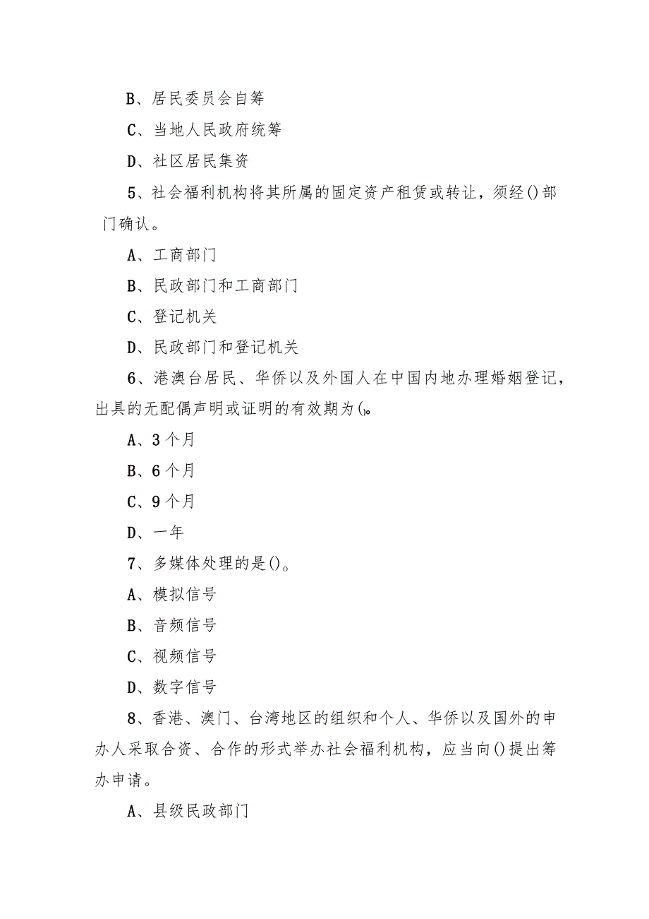 2019年3月31日天津市南开区民政局派遣制工作人员《综合科目》题.docx_第2页