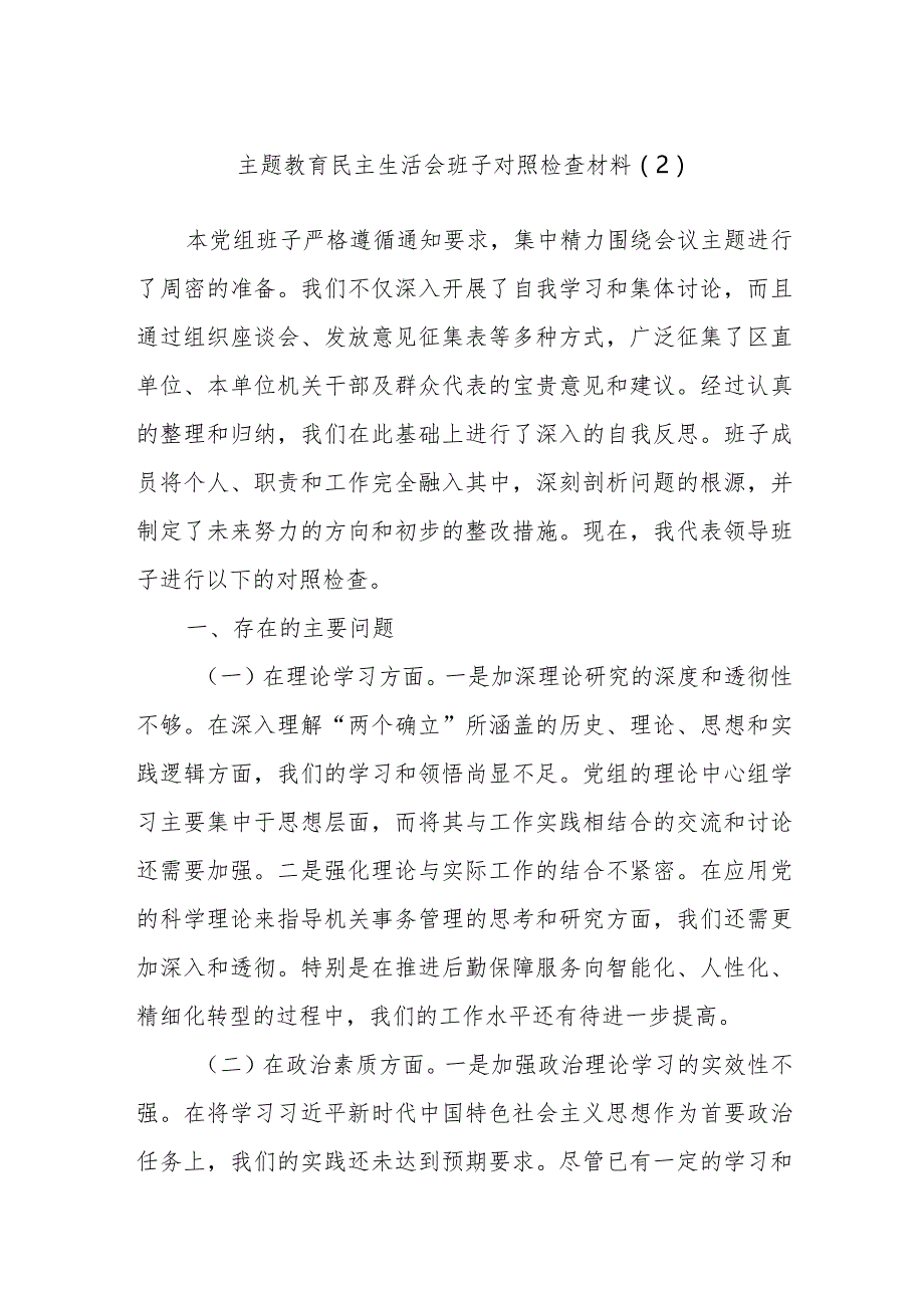 主题教育民主生活会班子对照检查材料参考.docx_第1页