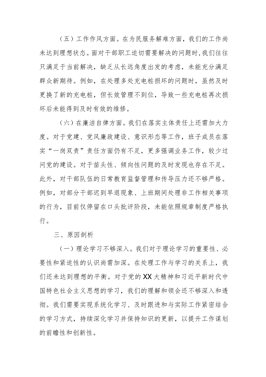 主题教育民主生活会班子对照检查材料参考.docx_第3页