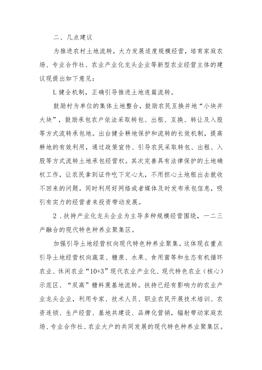 政协委员优秀提案案例：关于推进农村土地流转大力发展适度规模经营培育家庭农场、专业合作社、农业产业化龙头企业等新型农业经营主体的建议.docx_第3页