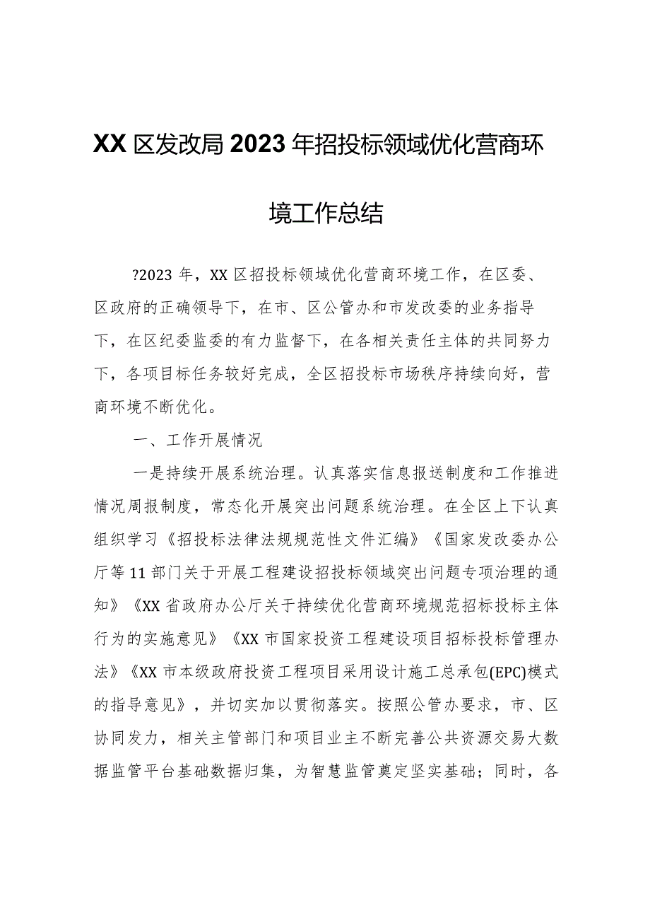 XX区发改局2023年招投标领域优化营商环境工作总结.docx_第1页