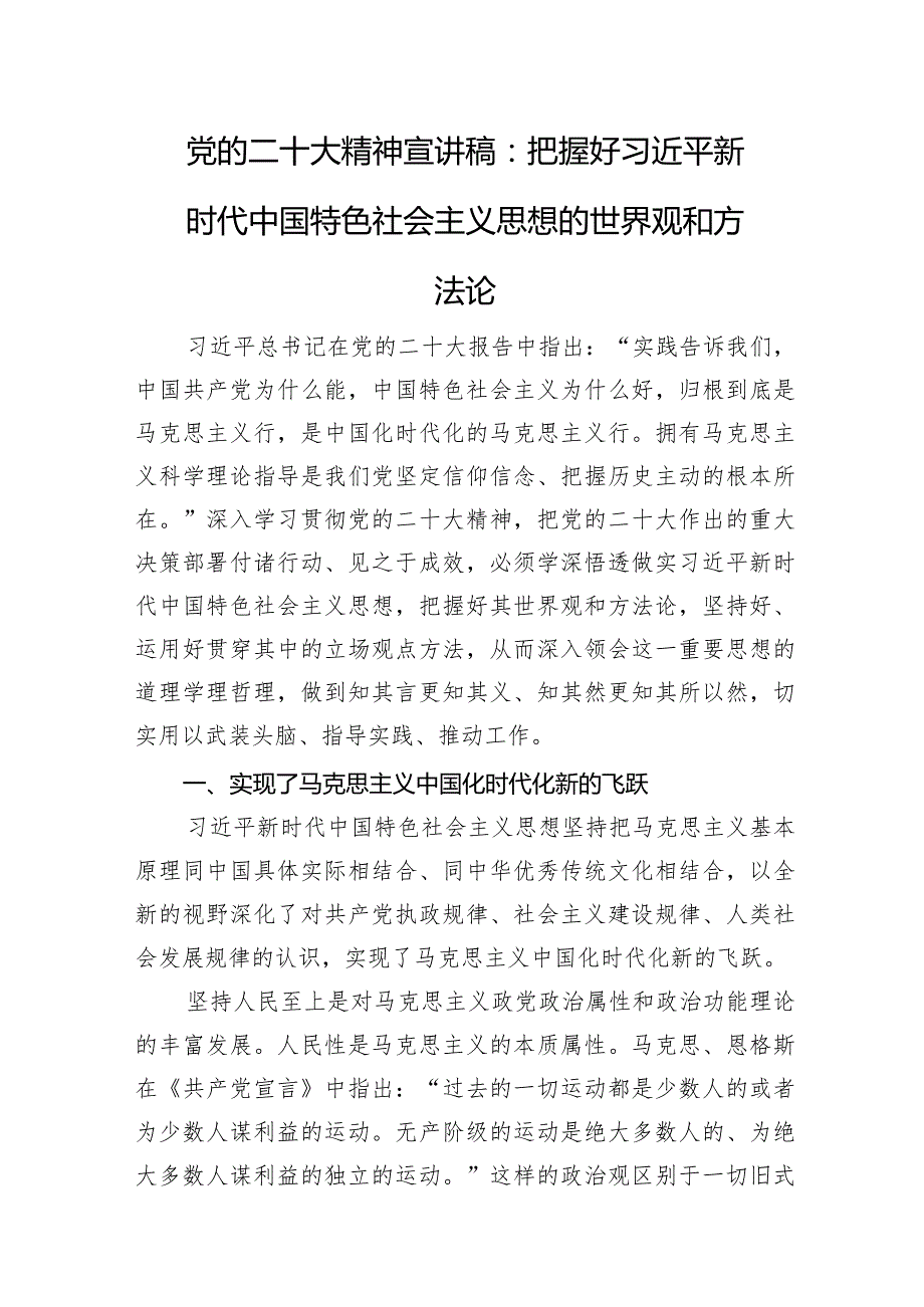 党的二十大精神宣讲稿：把握好新时代中国特色社会主义思想的世界观和方法论.docx_第1页