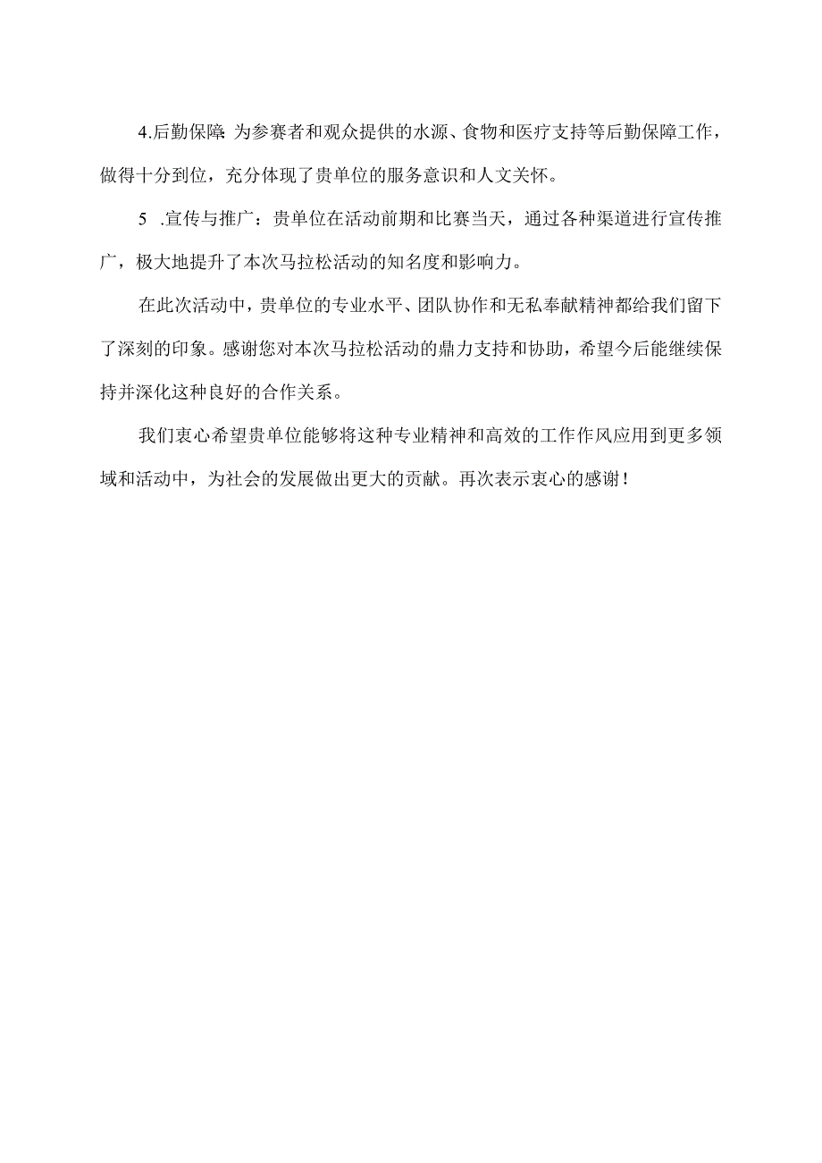 马拉松协助单位表扬信.docx_第2页