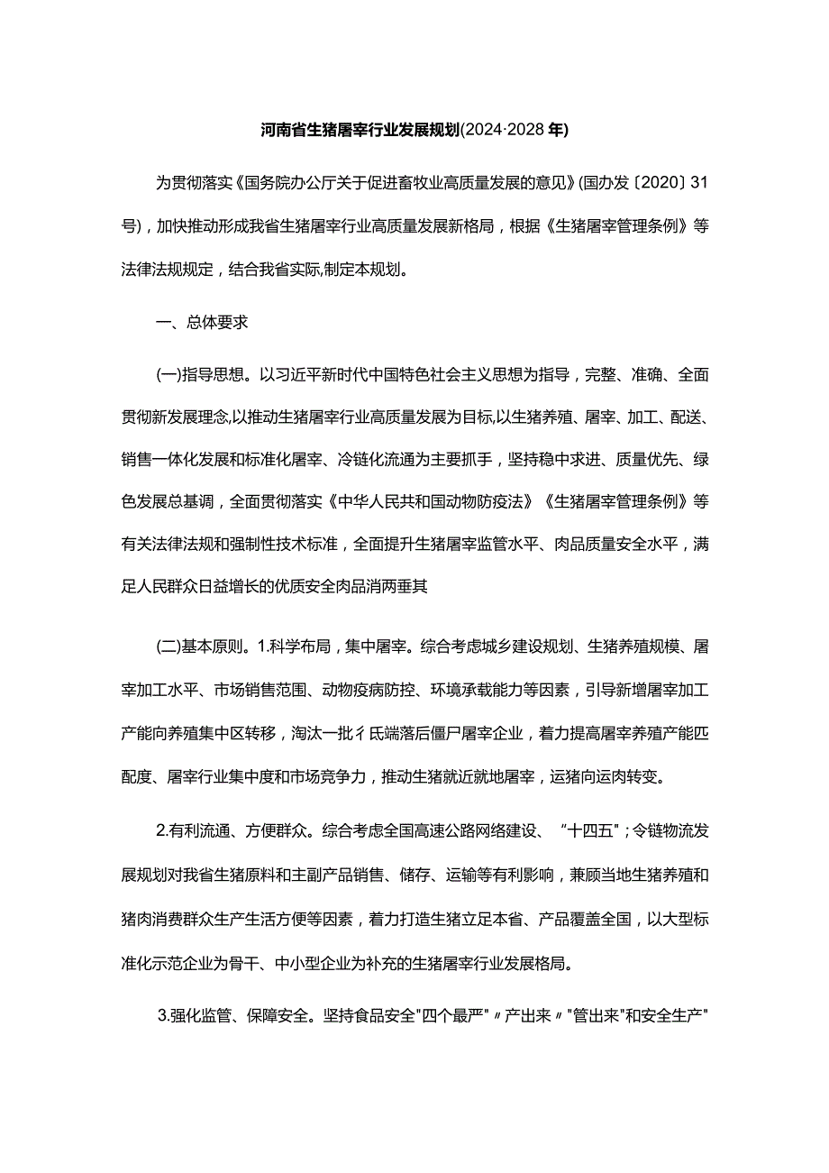 河南省生猪屠宰行业发展规划(2024-2028年).docx_第1页