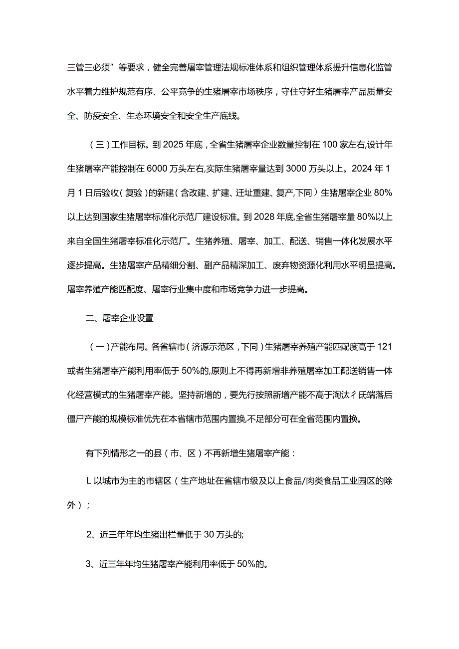 河南省生猪屠宰行业发展规划(2024-2028年).docx_第2页