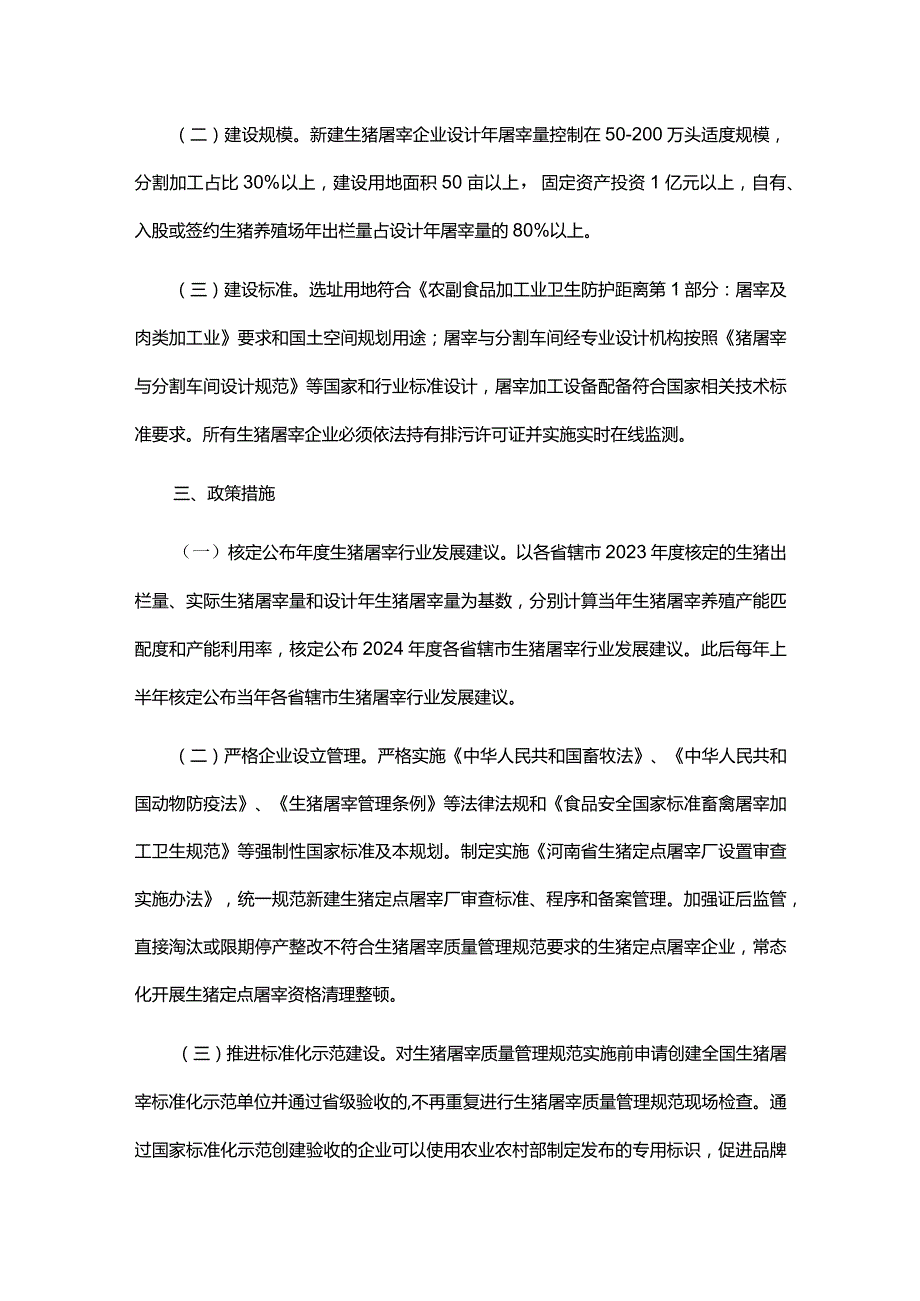 河南省生猪屠宰行业发展规划(2024-2028年).docx_第3页