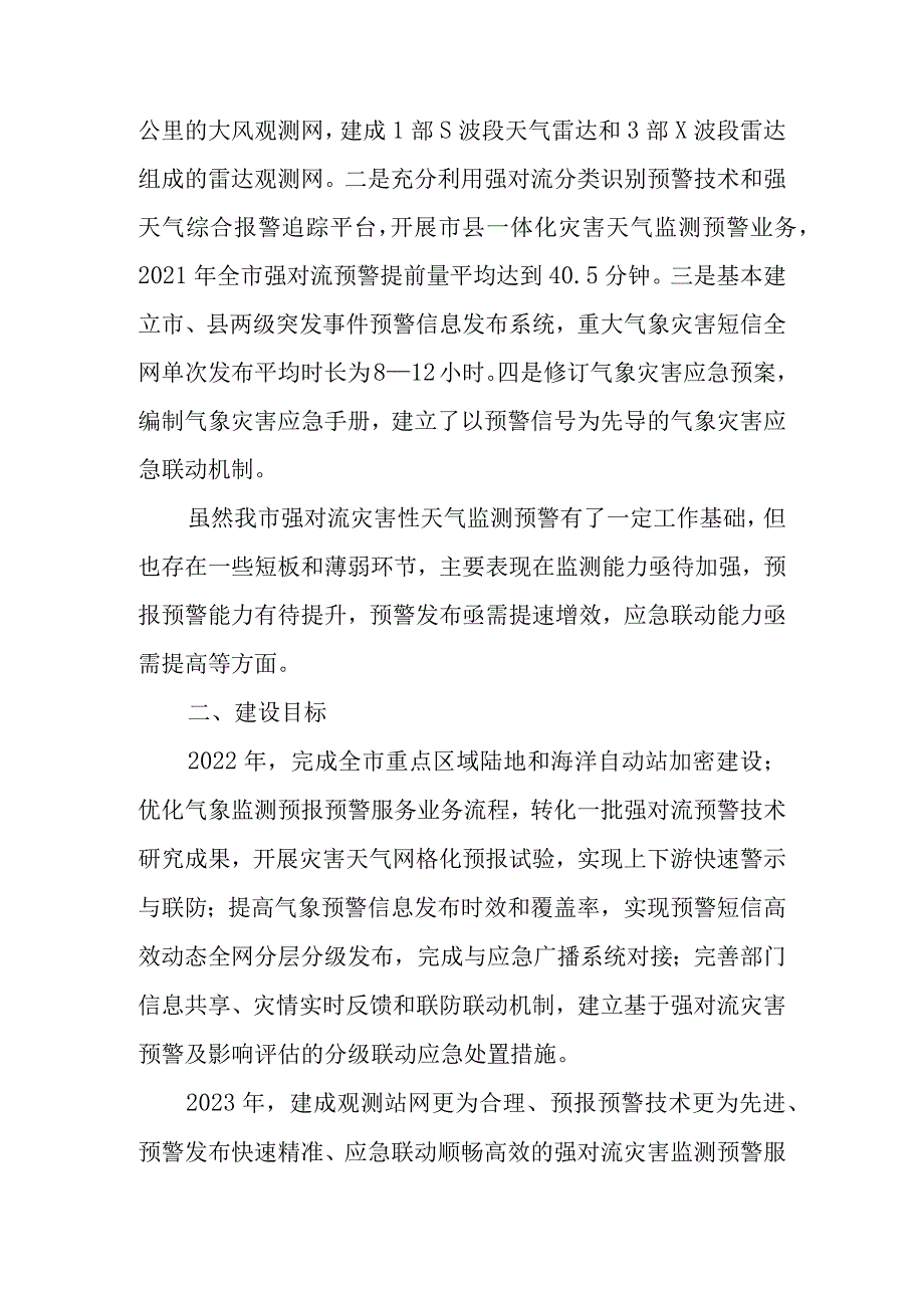 关于对流灾害性天气监测预警服务示范体系建设工作方案.docx_第2页